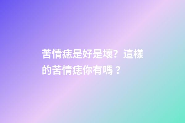 苦情痣是好是壞？這樣的苦情痣你有嗎？